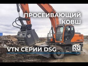 Видеообзор просеивающего ковша VTN серии DSG