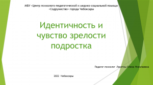 Идентичность и чувство зрелости подростка