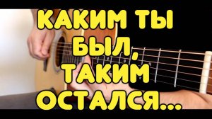 Классика народных застольных песен: КАКИМ ТЫ БЫЛ на гитаре / Табы и ноты