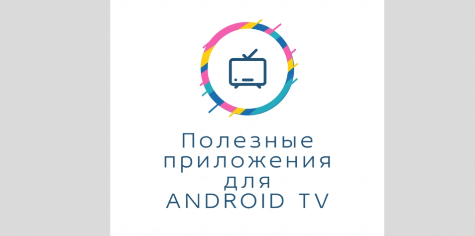 Приложения для ANDROID TV. Часть 1. Расширяем функционал