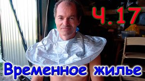 Переезд. Временное жилище. Ч.17. Поиск вещей. Уборка в морозиловках. (08.24г.) Семья Бровченко.