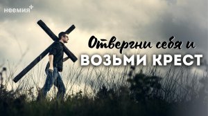 Отвергни себя и возьми Крест | Денис Малютин | Церковь "Неемия" г. Омск