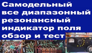 Самодельный все диапазонный резонансный индикатор поля обзор и тест