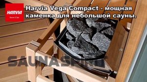 Печь-каменка электрическая Harvia Vega Compact
