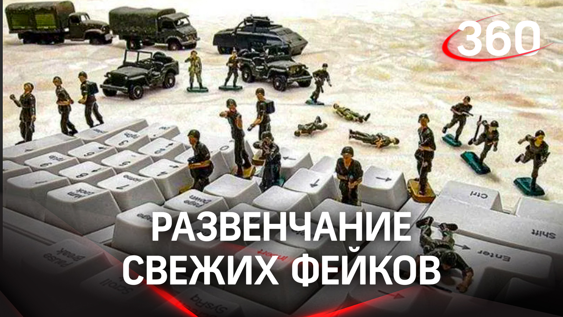 Развенчание фейков