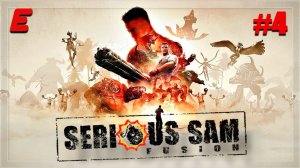 СЛОЖНЫЙ МЕМФИС | КРУТОЙ СЭМ ПЕРВОЕ ПРИШЕСТВИЕ ► Serious Sam Fusion 2017 (beta) #4