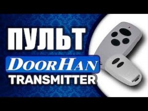 Doorhan transmitter 2, 4 - программирование пульта для ворот Дорхан