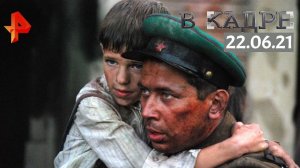 #[ВКадре]: "Брестская крепость", "Живые и мертвые", "Битва за Москву" - "Агрессия"