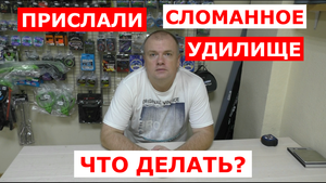 МАГАЗИН прислал СЛОМАННОЕ удилище? Что ДЕЛАТЬ? Как не ОСТАТЬСЯ со СЛОМАННОЙ УДОЧКОЙ? Как ВЕРНУТЬ?