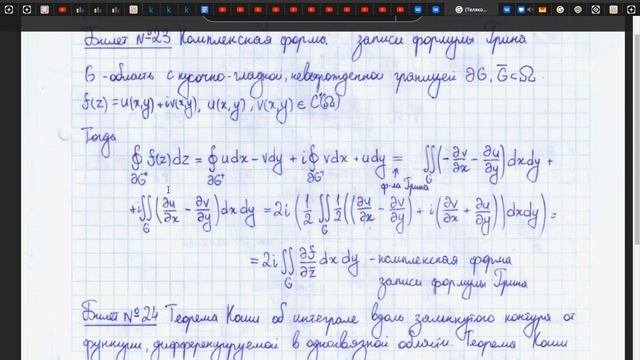23 Комплексная форма записи формулы Грина