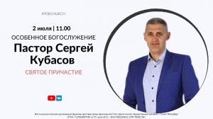 ВОСКРЕСНОЕ БОГОСЛУЖЕНИЕ | Сергей Кубасов