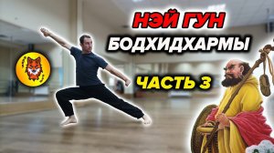 18 Упражнений Бодхидхармы. Нэй Гун. ЧАСТЬ 3