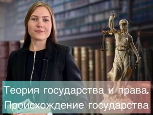 Теория государства и права. Происхождение государства.