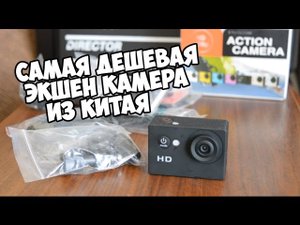 Самая Дешевая Экшен камера из Китая 20$ с Алиэкспресс /Обзор и Пример видео