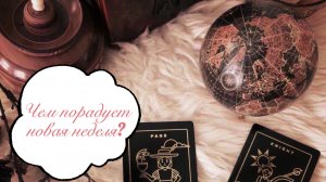 Гадание на картах Таро ?
Чем порадует новая неделя? ☀️