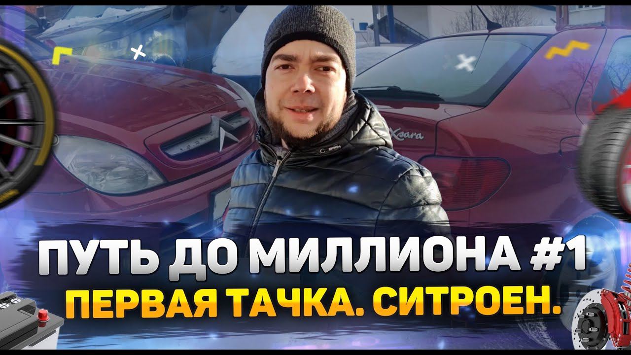 Путь до миллиона: Ситроен (первая тачка этого проекта) 1 серия