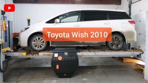 Toyota Wish 2010. Защита двигателя и кпп