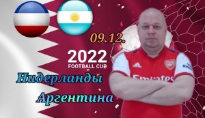 Нидерланды-Аргентина/Чемпионат Мира 2022/09.12./ 1/8 Финала