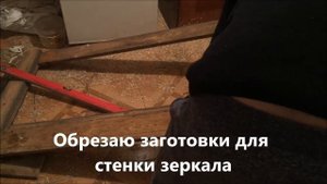 Напольное зеркало своими руками