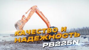 Первое знакомство с экскаватором PB225N