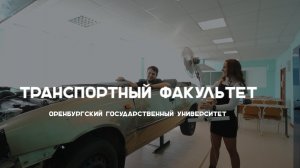 #абитуриентОГУ2023 Транспортный факультет
