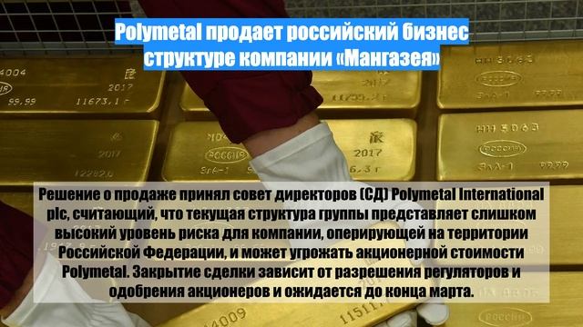 Polymetal продает российский бизнес структуре компании «Мангазея»
