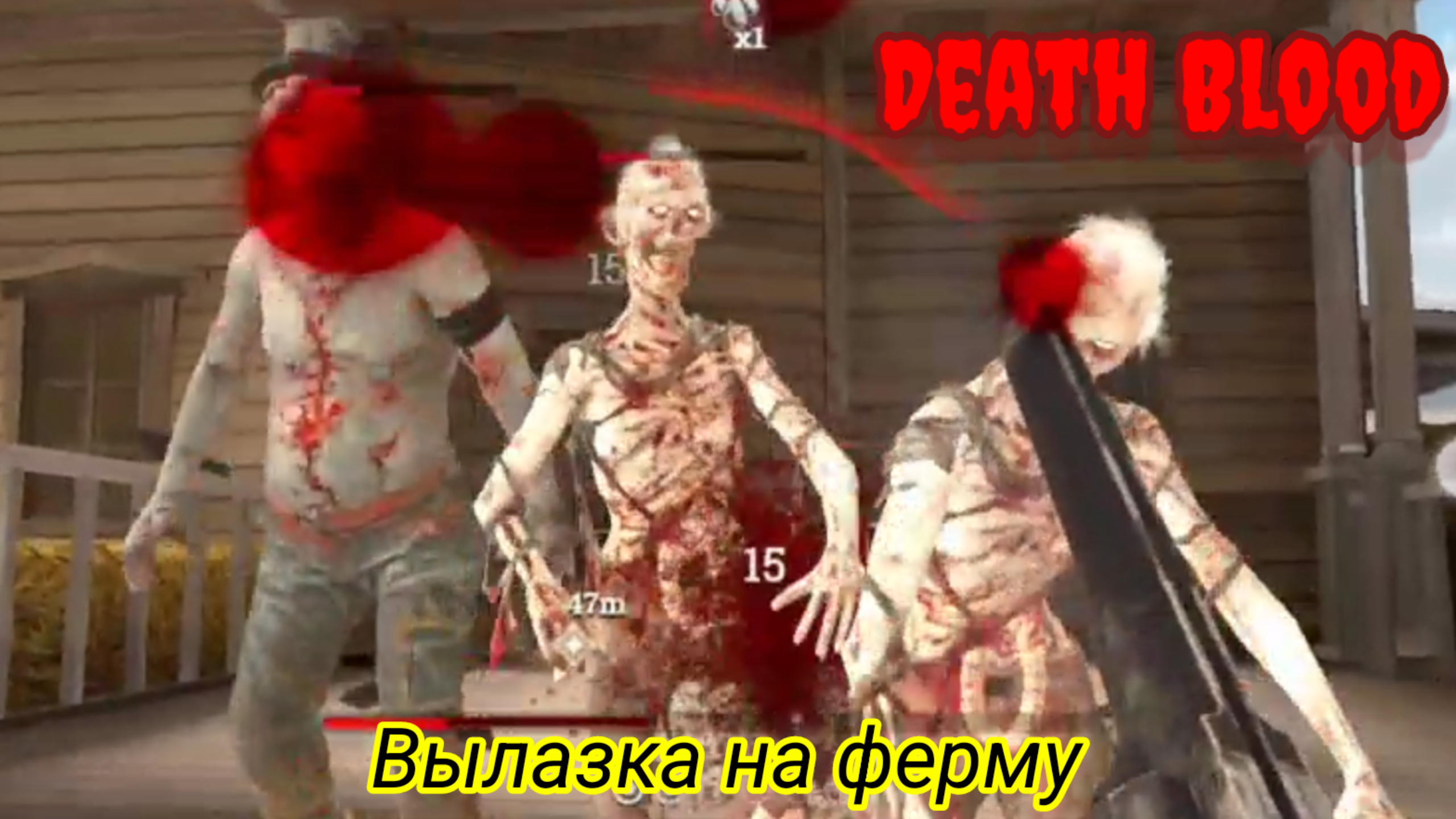 Death Blood: Сделал вылазку на ферму / Death Blood: Made a foray to the farm