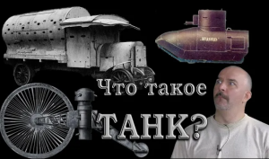 Клим Жуков - Что является танком?