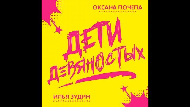 Оксана Почепа, Илья Зудин - Дети девяностых смотреть онлайн