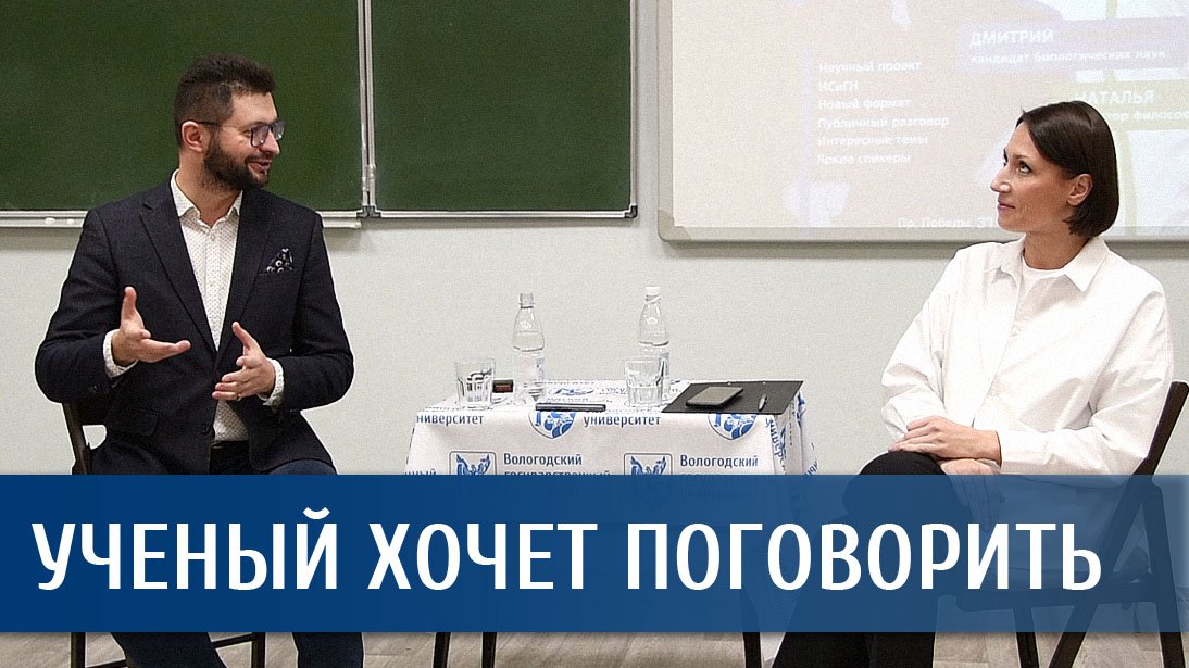 Публичный научный проект «Ученый хочет поговорить» начинает работу в ИСиГН ВоГУ