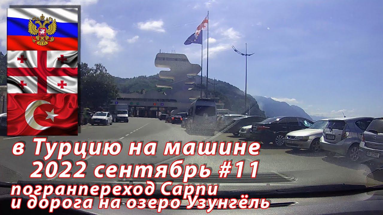 #11 2022 Сарпи - Узунгёль #на машине в Турцию