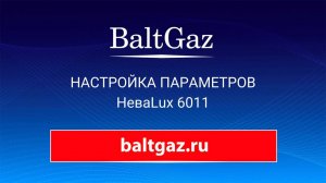 Настройка водонагревателя НеваLux 6011
#baltgaz #балтгаз #газоваяколонка