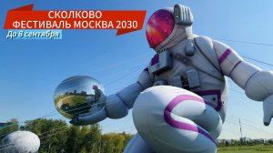 СКОЛКОВО ФЕСТИВАЛЬ ТЕРРИТОРИЯ БУДУЩЕГО МОСКВА 2030