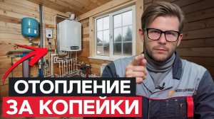 ЛУЧШИЙ СПОСОБ ОТОПЛЕНИЯ?! / Как ВЫБРАТЬ систему отопления для ЧАСТНОГО ДОМА?