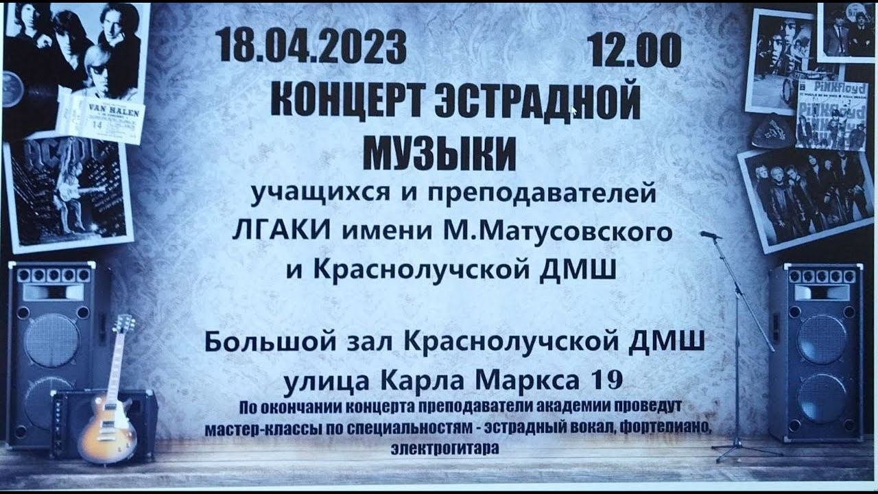 18.04.2023. КОНЦЕРТ ЭСТРАДНОЙ МУЗЫКИ