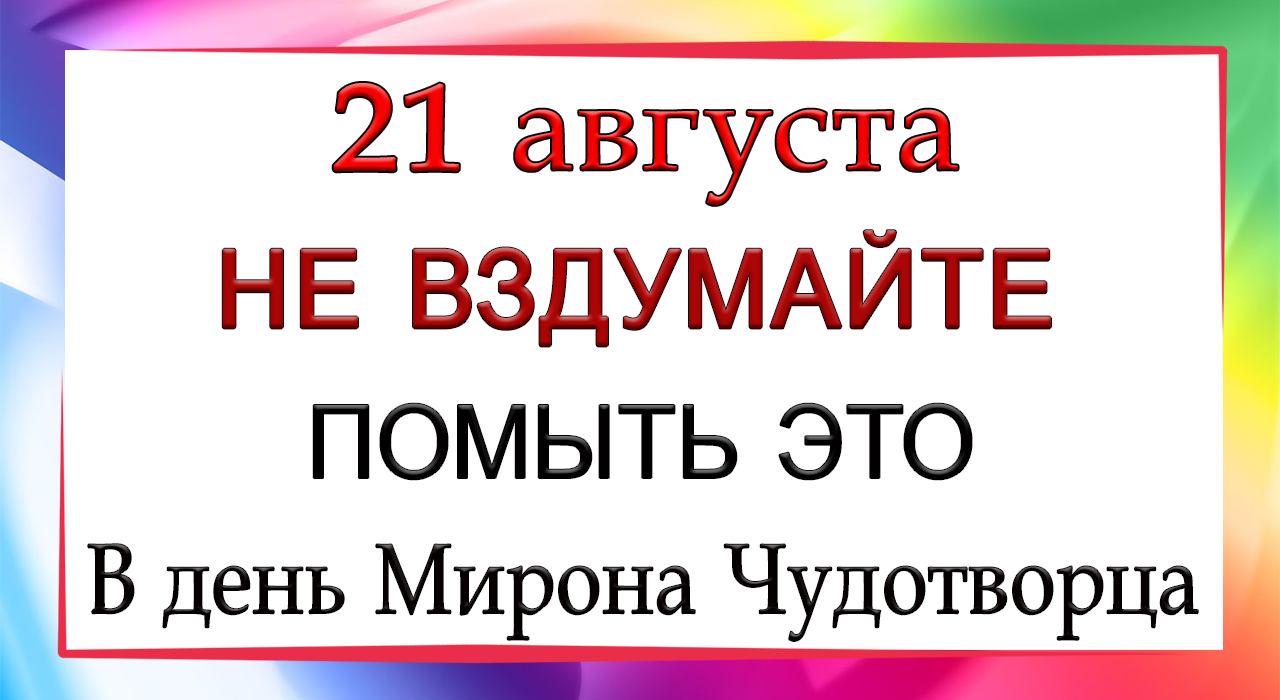 21 августа 2024 года что нельзя делать