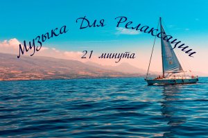 Музыка для релаксации и отдыха 6