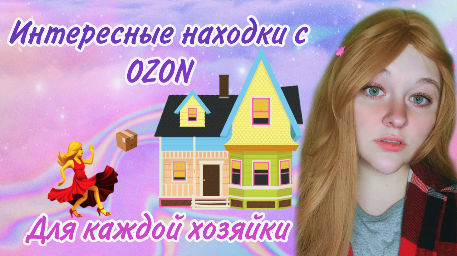 ИНТЕРЕСНЫЕ НАХОДКИ С OZON ДЛЯ КАЖДОЙ ХОЗЯЙКИ