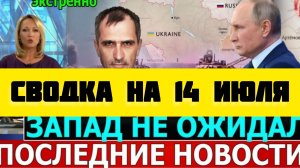 СВОДКА БОЕВЫХ ДЕЙСТВИЙ НА 14 ИЮЛЯ