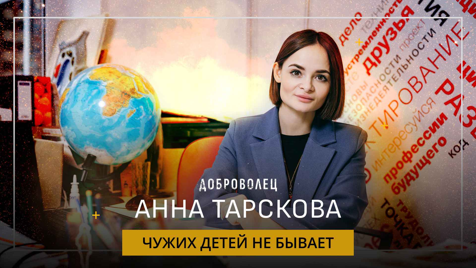 Анна Тарскова «Чужих детей не бывает»