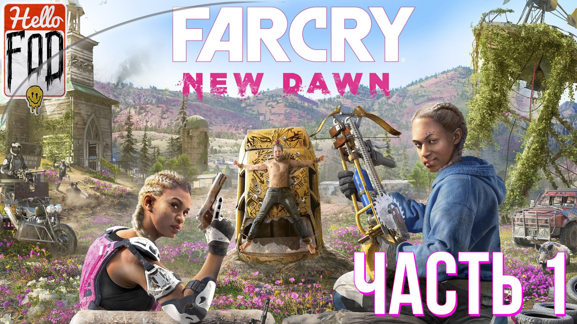 Far Cry New Dawn (Сложность Крепкий орешек) ➤ Добро пожаловать в Эдем! ➤ Часть 1.