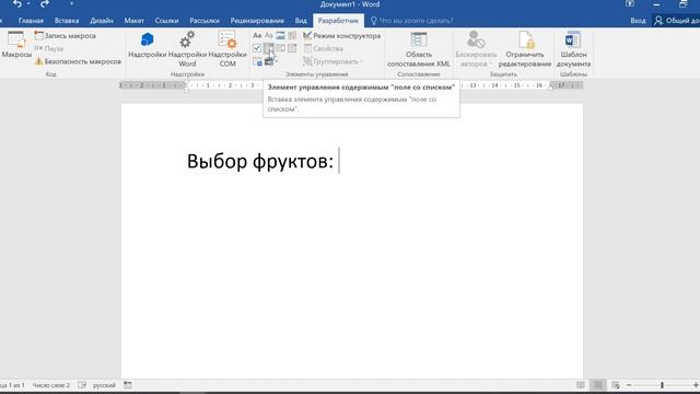 Как сделать выпадающий список в ворде смотреть онлайн