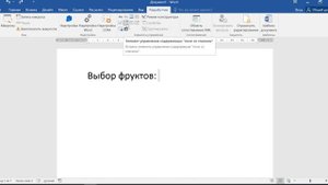 Как сделать выпадающий список в ворде