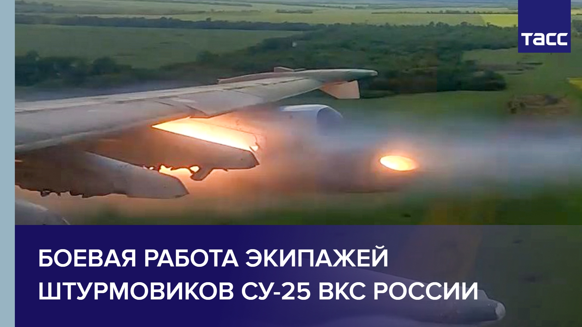 Боевая работа экипажей штурмовиков Су-25 ВКС России #shorts