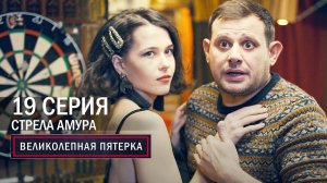 Великолепная пятерка | 4 сезон | 19 серия | Стрела амура