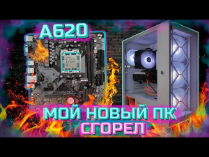 Мой новый ПК на AM5! Зачем я взял a620?