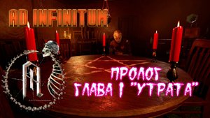 Ad Infinitum. Ад Первой мировой войны. Хоррор. Глава 1.