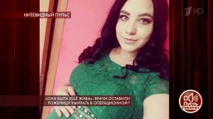 "Она была еще жива": врачи оставили роженицу умира...ерационной? Пусть говорят. Выпуск от 10.09.2019