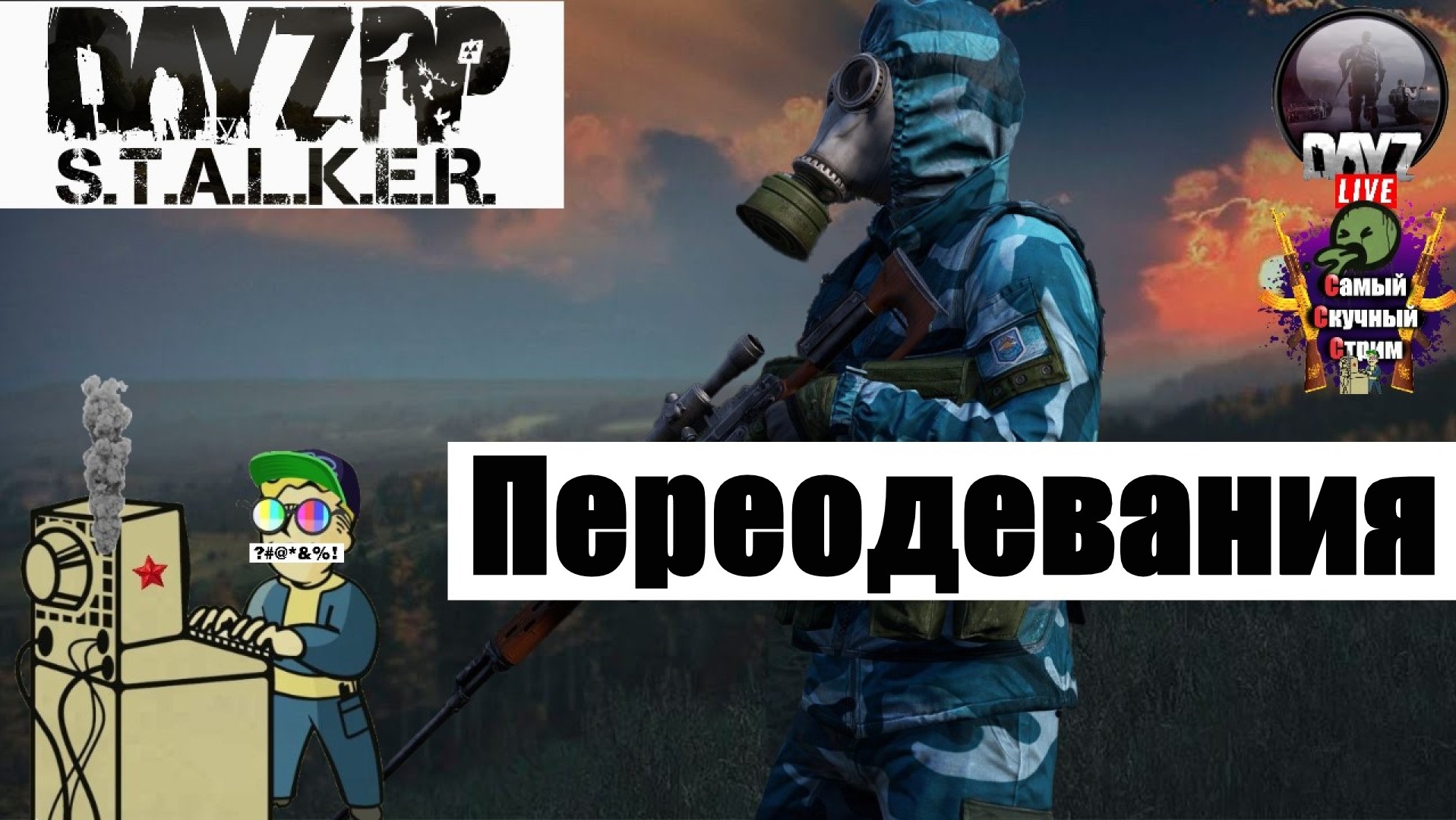 Dayz STALKER RP | Дейз Сталкер РП | Переодевания