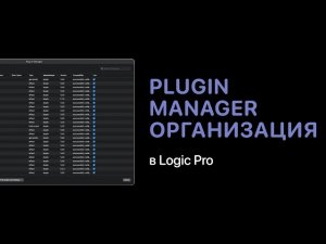 Plugin Manager в Logic Pro. Организация плагинов в 2021 [Logic Pro Help]